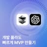 Cursor & GPT로 만드는 AI 웹서비스
